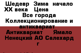 Шедевр “Зима“ начало ХХ века › Цена ­ 200 000 - Все города Коллекционирование и антиквариат » Антиквариат   . Ямало-Ненецкий АО,Салехард г.
